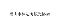 バナーリンク: 福山市神辺町観光協会