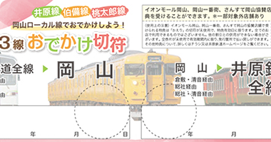 岡山ローカル線でおでかけ!「ローカル線でおでかけ切符」