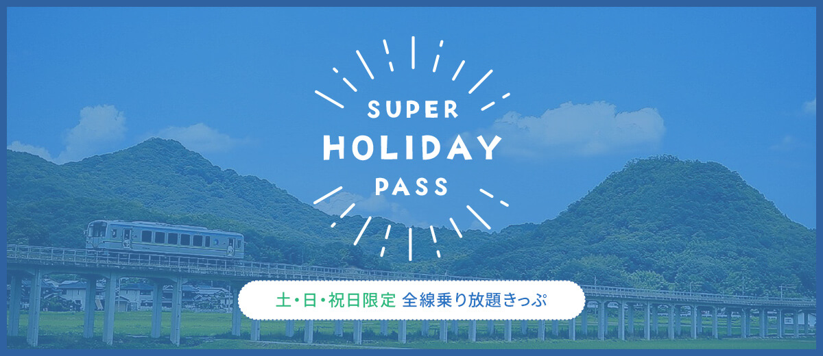 スーパーホリデー 土・日・祝日限定 全線乗り放題きっぷ