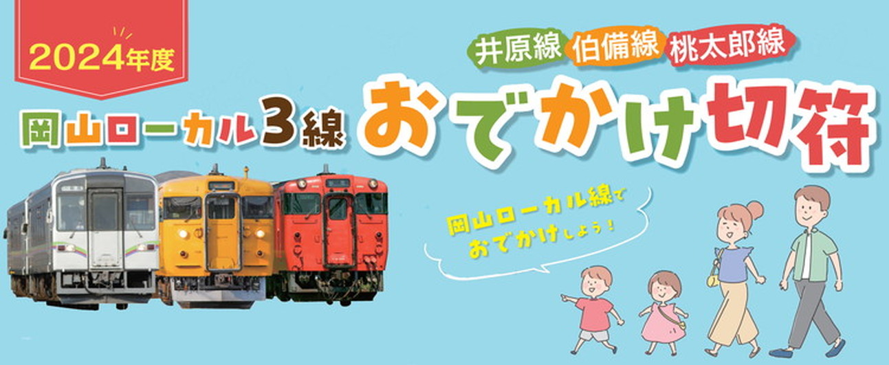 2024年度 井原線 伯備線 桃太郎線 岡山ローカル3選 おでかけ切符