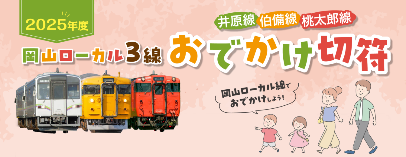 2025年度 井原線 伯備線 桃太郎線 岡山ローカル3選 おでかけ切符